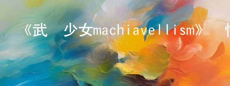 影視迷陳少昌的個人博客,《武裝少女machiavellism》詳情介紹_武裝少女machiavellism完結在線觀看_武裝少女machiavellism迅雷下載_動漫劇場